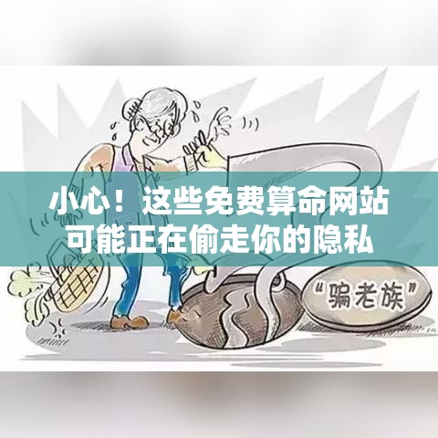 小心！这些免费算命网站可能正在偷走你的隐私