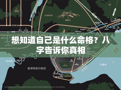 想知道自己是什么命格？八字告诉你真相