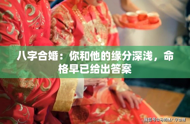 八字合婚：你和他的缘分深浅，命格早已给出答案