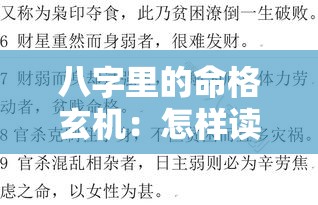 八字里的命格玄机：怎样读懂自己的人生剧本