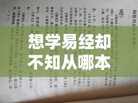 想学易经却不知从哪本读起？这份书单帮你指明方向