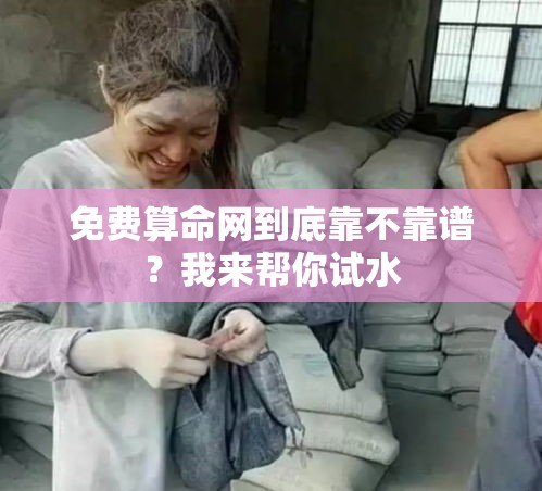 免费算命网到底靠不靠谱？我来帮你试水