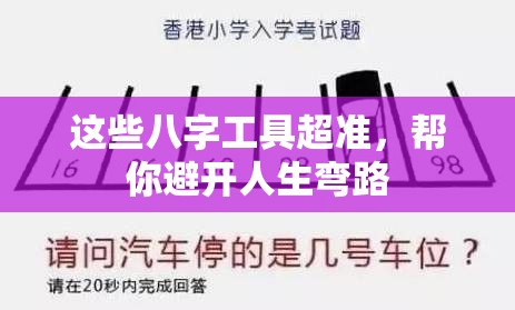 这些八字工具超准，帮你避开人生弯路