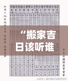 “搬家吉日该听谁的？生辰八字决定好运势”