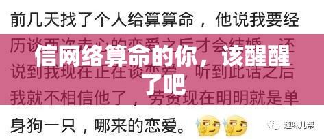 信网络算命的你，该醒醒了吧