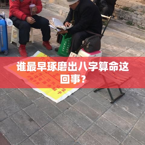 谁最早琢磨出八字算命这回事？
