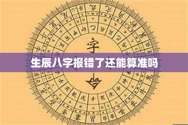 生辰八字报错了还能算准吗