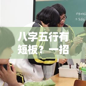 八字五行有短板？一招教你找到命盘中的缺失