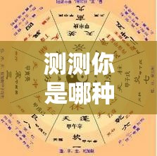 测测你是哪种命格女生，八字里的答案藏在这