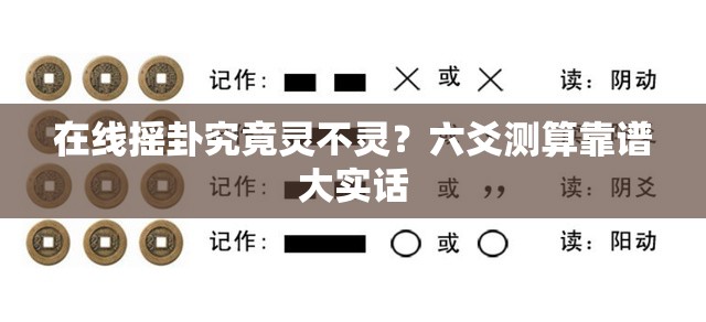 在线摇卦究竟灵不灵？六爻测算靠谱大实话