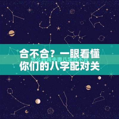 合不合？一眼看懂你们的八字配对关键