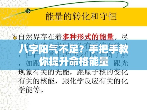 八字阳气不足？手把手教你提升命格能量