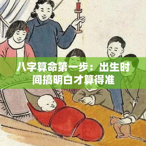 八字算命第一步：出生时间搞明白才算得准