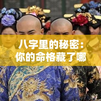八字里的秘密：你的命格藏了哪些人生答案
