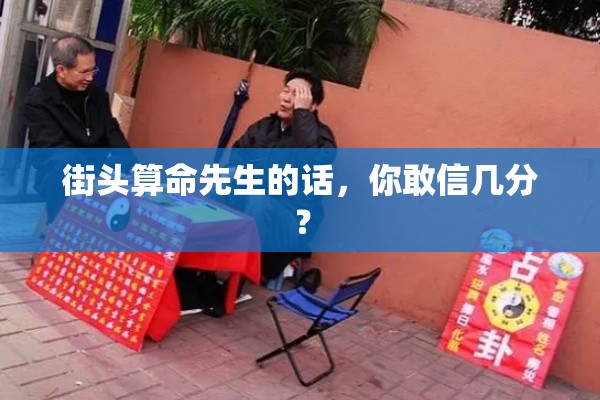 街头算命先生的话，你敢信几分？