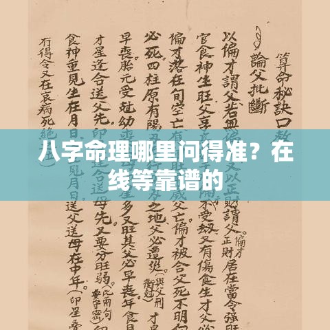 八字命理哪里问得准？在线等靠谱的