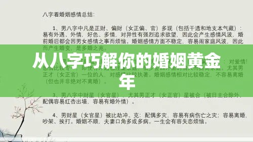 从八字巧解你的婚姻黄金年
