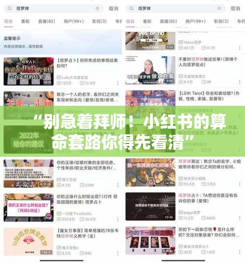 “别急着拜师！小红书的算命套路你得先看清”