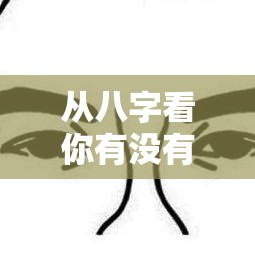 从八字看你有没有当老板的命