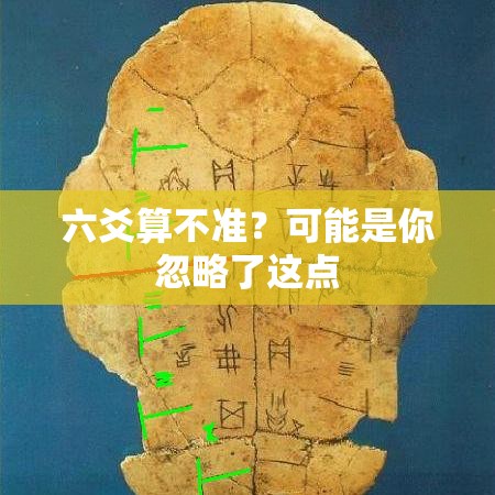 六爻算不准？可能是你忽略了这点