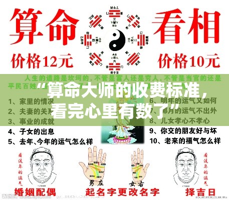 “算命大师的收费标准，看完心里有数了”