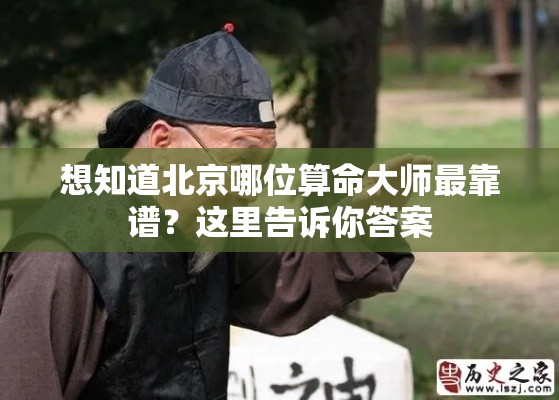 想知道北京哪位算命大师最靠谱？这里告诉你答案