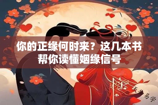 你的正缘何时来？这几本书帮你读懂姻缘信号