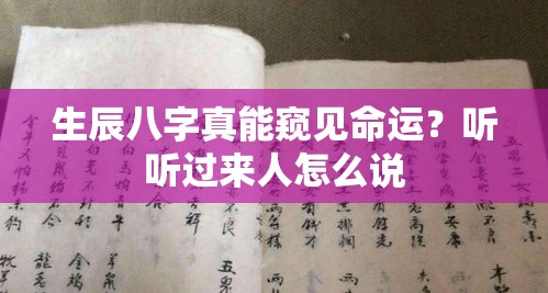 生辰八字真能窥见命运？听听过来人怎么说