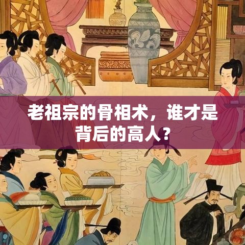 老祖宗的骨相术，谁才是背后的高人？