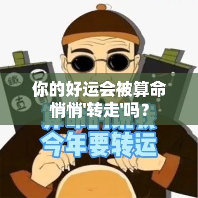 你的好运会被算命悄悄'转走'吗？