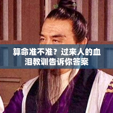 算命准不准？过来人的血泪教训告诉你答案