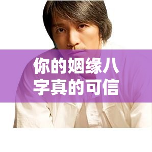 你的姻缘八字真的可信吗