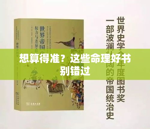 想算得准？这些命理好书别错过