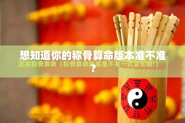 想知道你的称骨算命版本准不准？