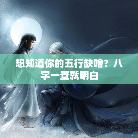 想知道你的五行缺啥？八字一查就明白