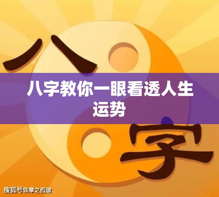八字教你一眼看透人生运势