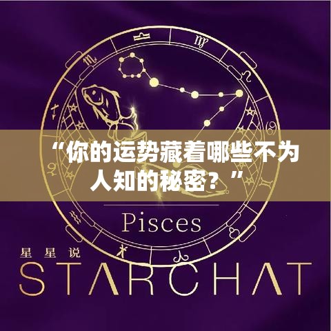 “你的运势藏着哪些不为人知的秘密？”