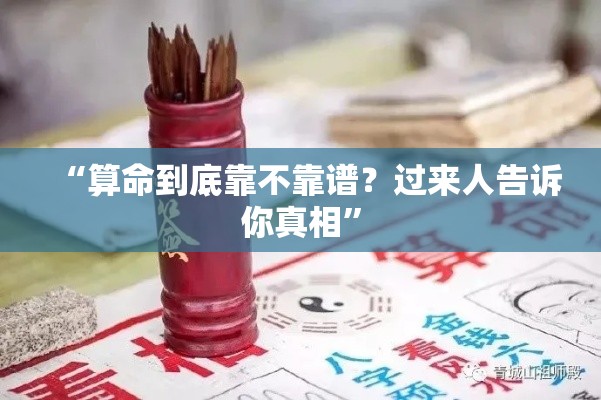 “算命到底靠不靠谱？过来人告诉你真相”