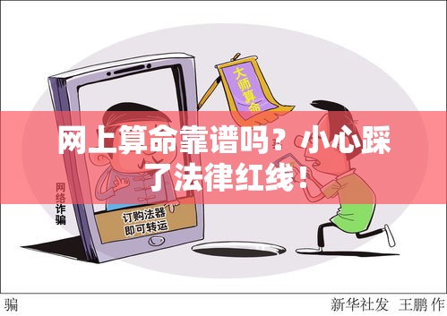 网上算命靠谱吗？小心踩了法律红线！