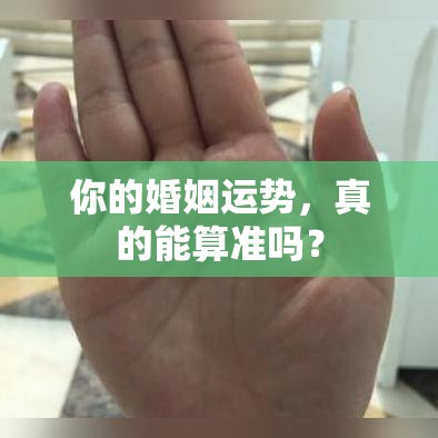 你的婚姻运势，真的能算准吗？
