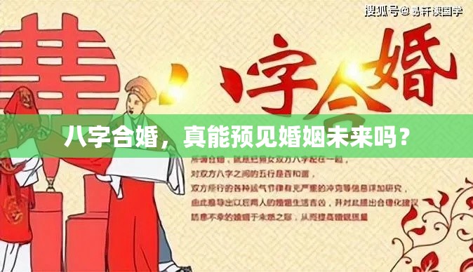 八字合婚，真能预见婚姻未来吗？