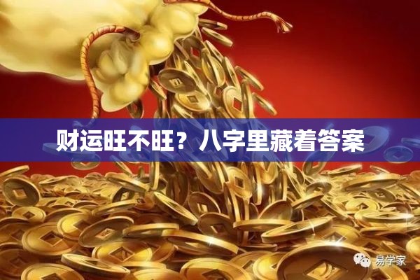 财运旺不旺？八字里藏着答案