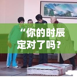 “你的时辰定对了吗？八字排盘的关键在这”
