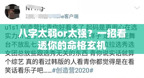 八字太弱or太强？一招看透你的命格玄机