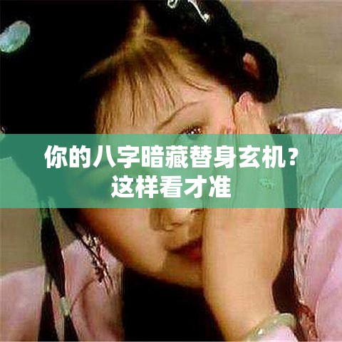 你的八字暗藏替身玄机？这样看才准