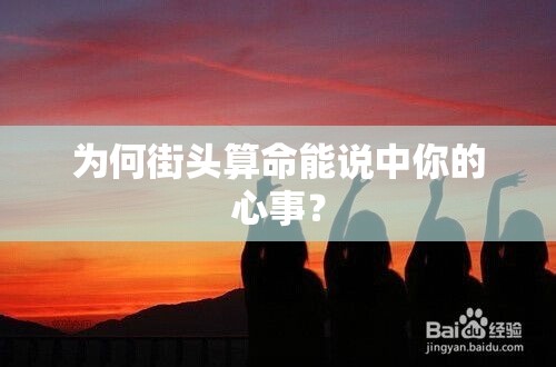 为何街头算命能说中你的心事？