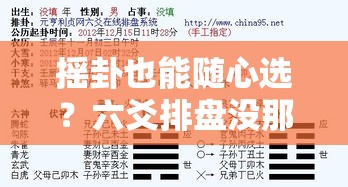 摇卦也能随心选？六爻排盘没那么玄乎！