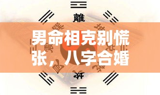 男命相克别慌张，八字合婚这样看出良缘