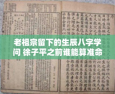 老祖宗留下的生辰八字学问 徐子平之前谁能算准命数