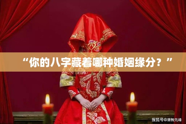 “你的八字藏着哪种婚姻缘分？”